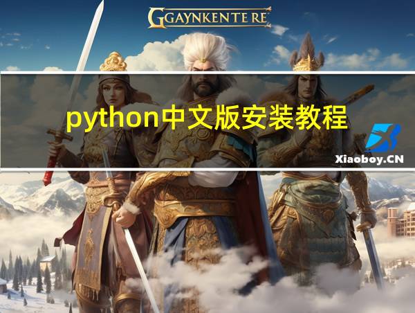 python中文版安装教程的相关图片