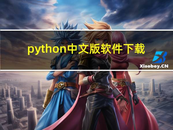 python中文版软件下载的相关图片