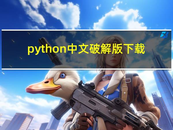 python中文破解版下载的相关图片