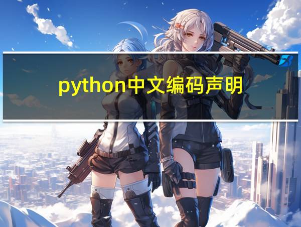 python中文编码声明的相关图片