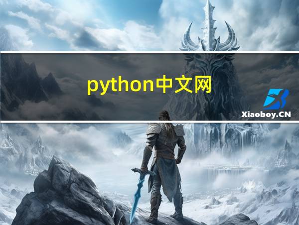 python中文网的相关图片