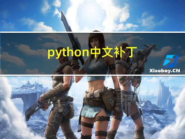 python中文补丁的相关图片