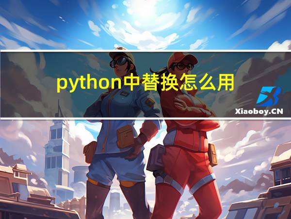 python中替换怎么用的相关图片