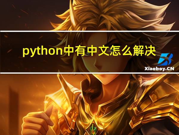 python中有中文怎么解决的相关图片