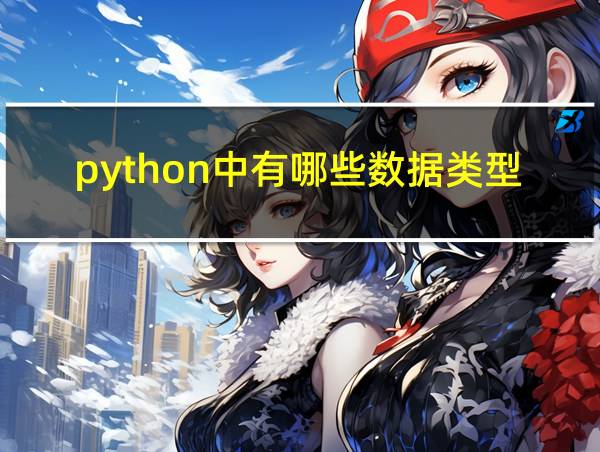 python中有哪些数据类型的相关图片