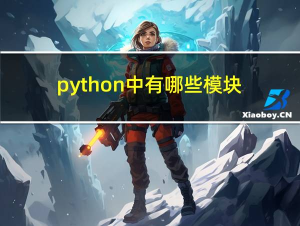 python中有哪些模块的相关图片