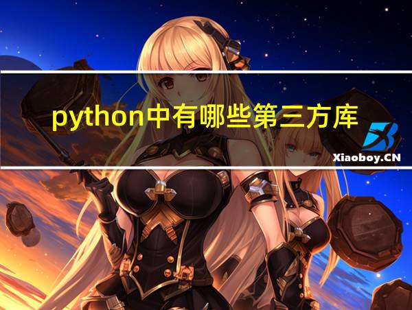 python中有哪些第三方库的相关图片