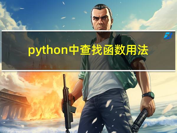 python中查找函数用法的相关图片