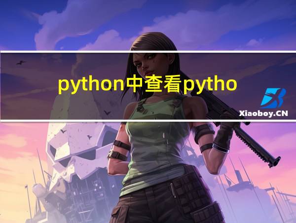 python中查看python版本的相关图片