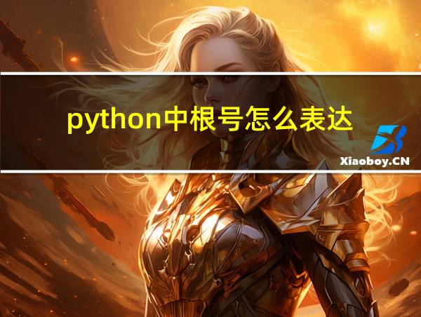 python中根号怎么表达的相关图片