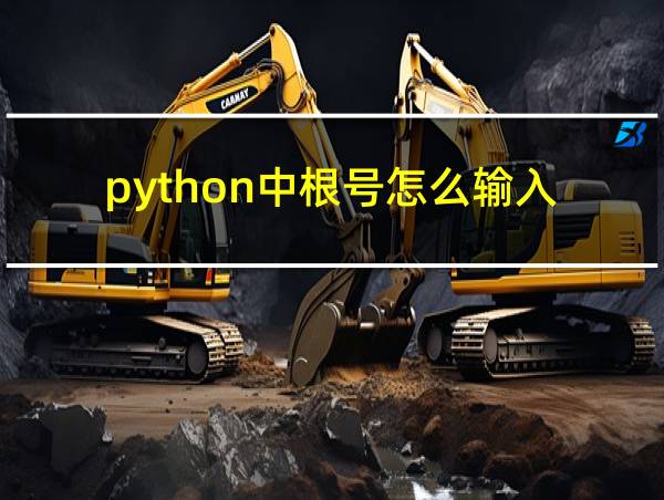 python中根号怎么输入的相关图片