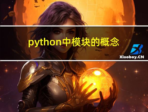 python中模块的概念的相关图片