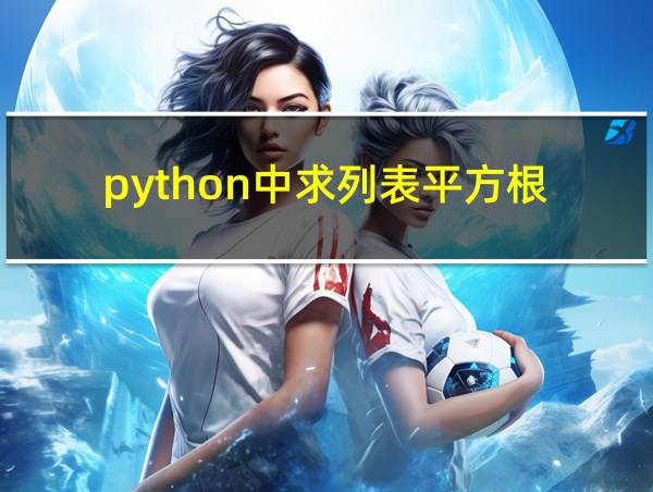 python中求列表平方根的相关图片