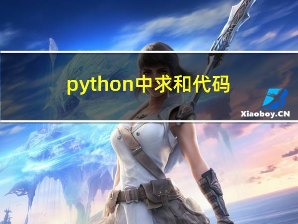 python中求和代码的相关图片