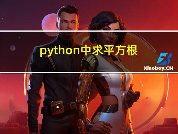 python中求平方根的相关图片