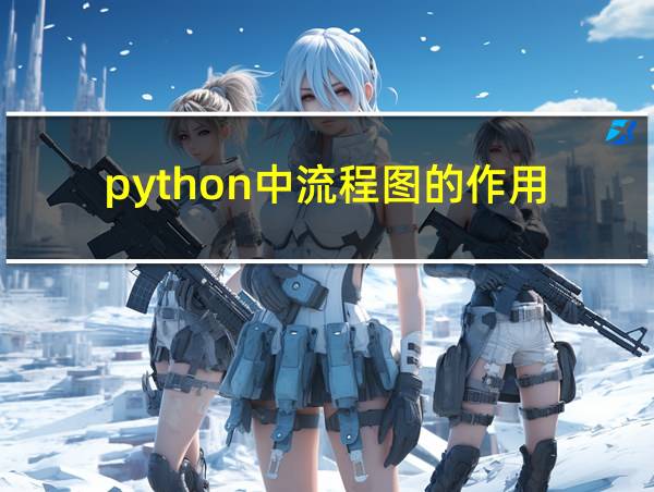 python中流程图的作用的相关图片