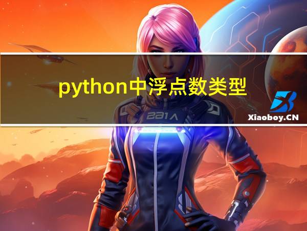 python中浮点数类型的相关图片