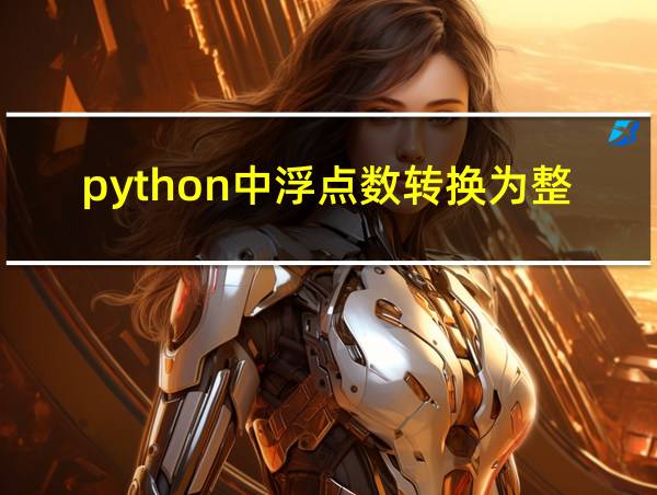 python中浮点数转换为整数的方法的相关图片