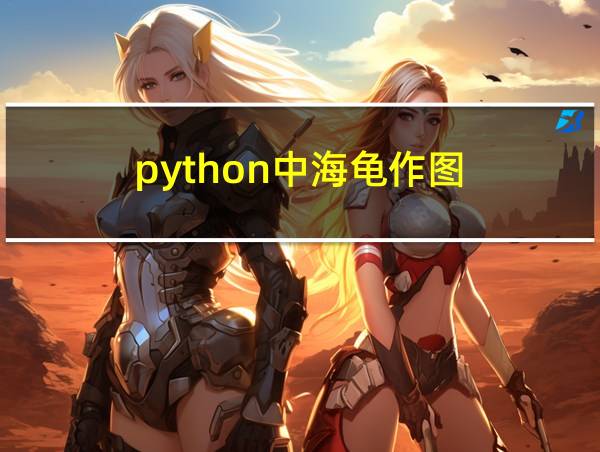 python中海龟作图的相关图片