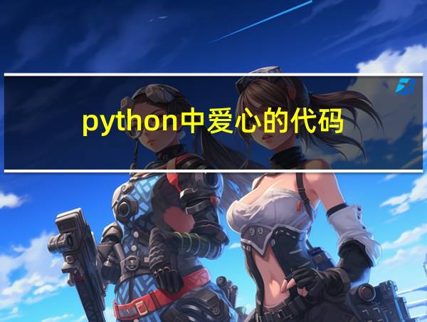 python中爱心的代码的相关图片