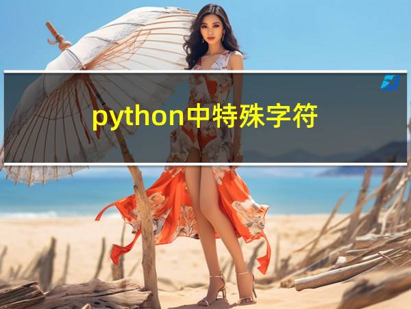 python中特殊字符的相关图片