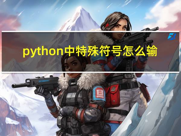 python中特殊符号怎么输入的相关图片