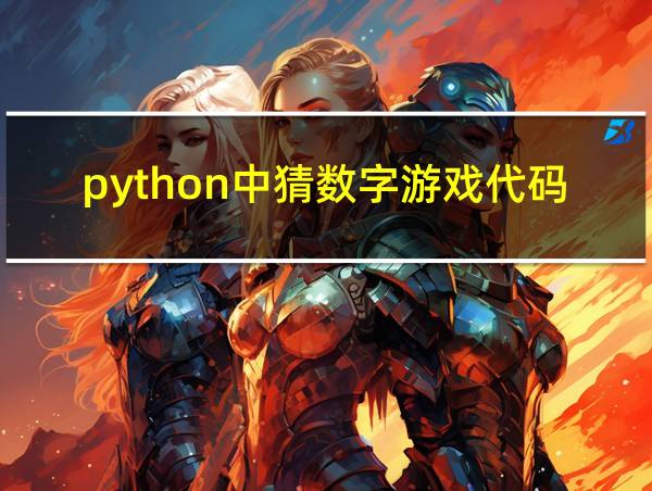 python中猜数字游戏代码的相关图片