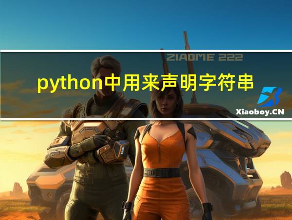 python中用来声明字符串的相关图片