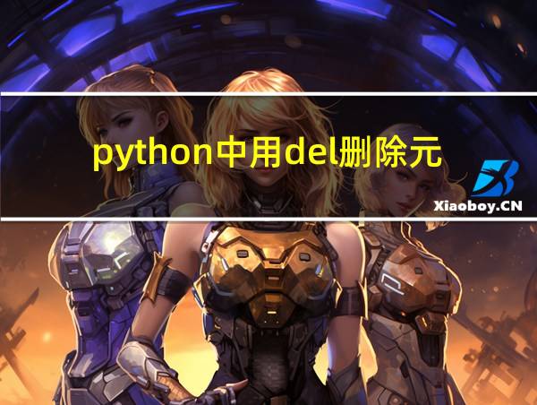 python中用del删除元素的相关图片