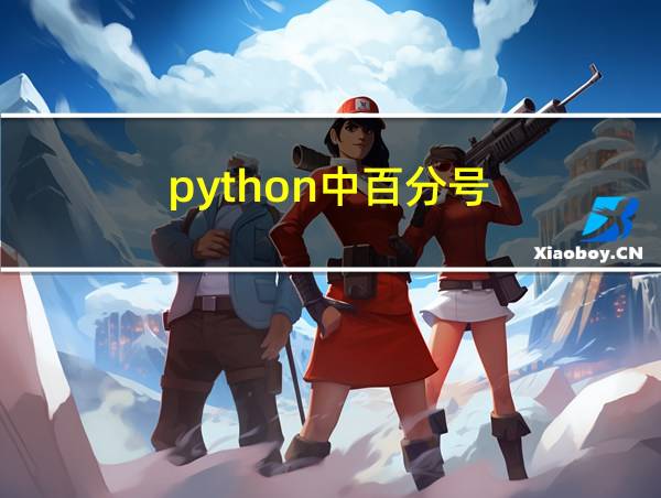 python中百分号的相关图片