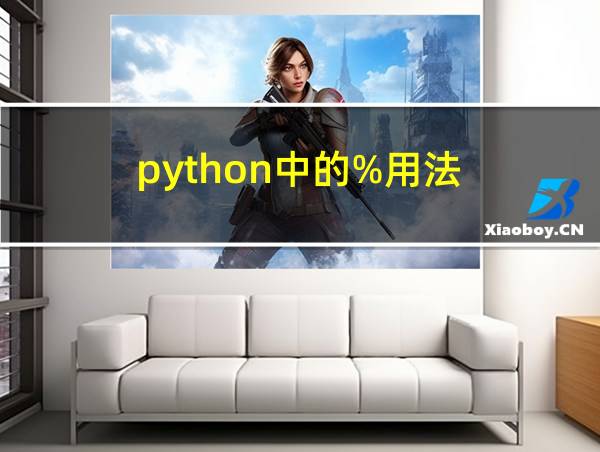 python中的%用法的相关图片