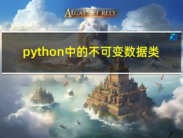 python中的不可变数据类型的相关图片