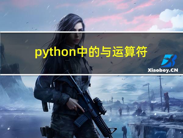 python中的与运算符的相关图片