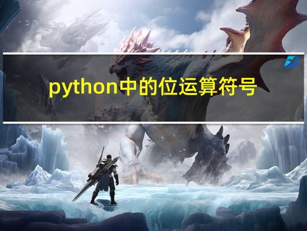 python中的位运算符号的相关图片