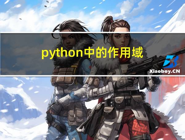 python中的作用域的相关图片