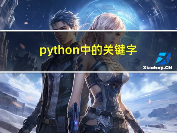 python中的关键字的相关图片