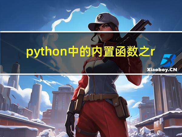 python中的内置函数之r系列的相关图片