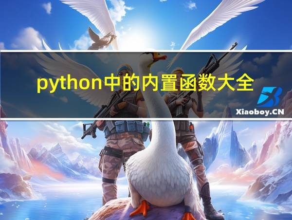 python中的内置函数大全的相关图片