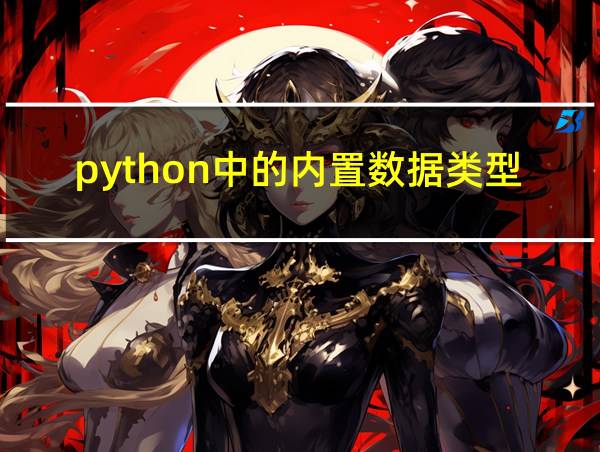 python中的内置数据类型的相关图片