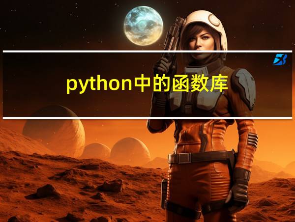 python中的函数库的相关图片