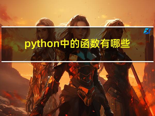 python中的函数有哪些的相关图片