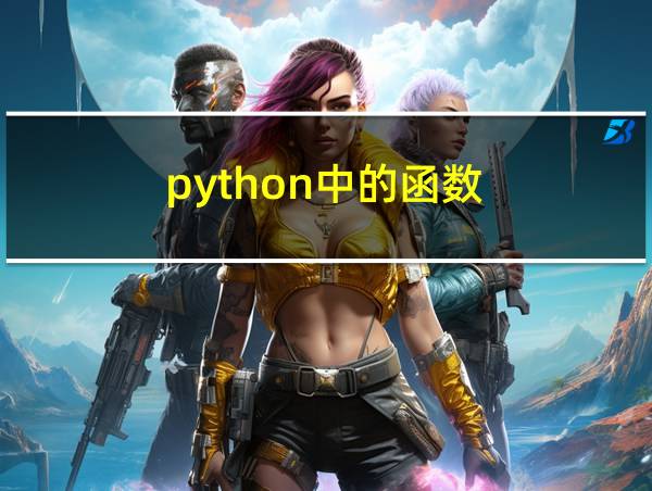 python中的函数的相关图片