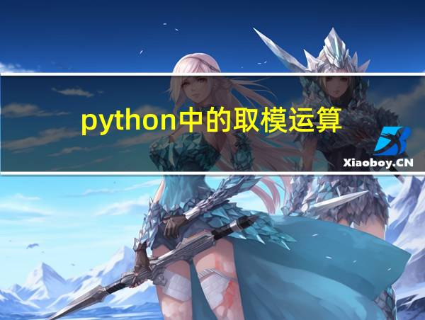 python中的取模运算的相关图片