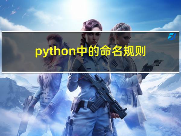 python中的命名规则的相关图片