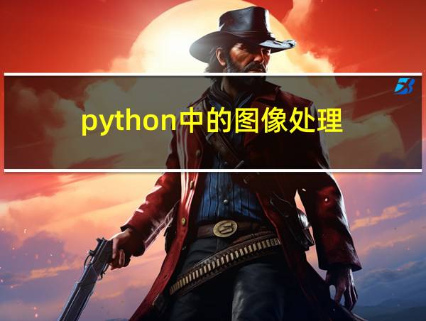 python中的图像处理的相关图片