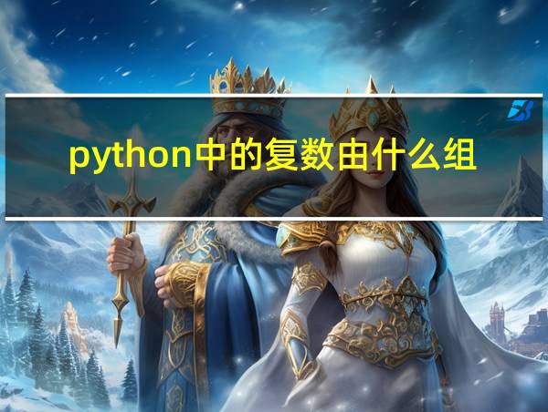 python中的复数由什么组成的相关图片