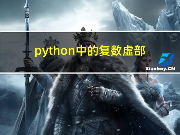 python中的复数虚部的相关图片