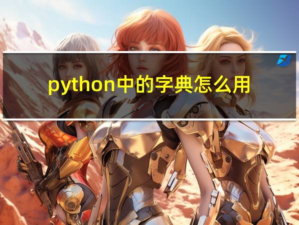 python中的字典怎么用的相关图片