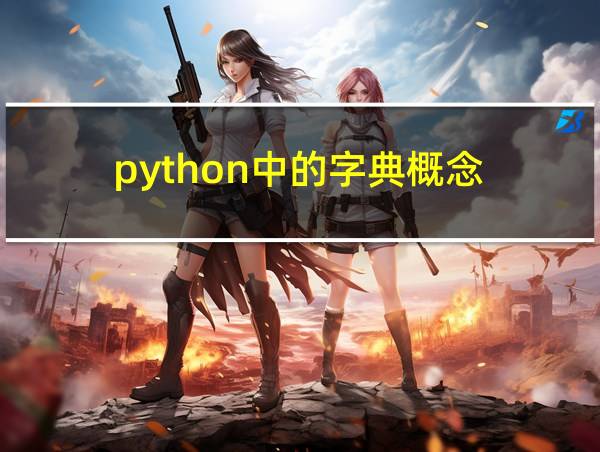 python中的字典概念的相关图片