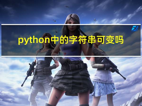 python中的字符串可变吗的相关图片